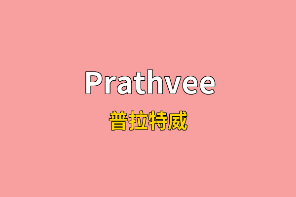 Prathvee英文名