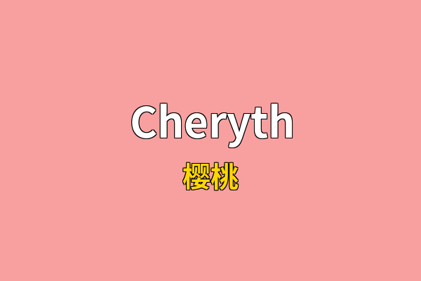 Cheryth英文名