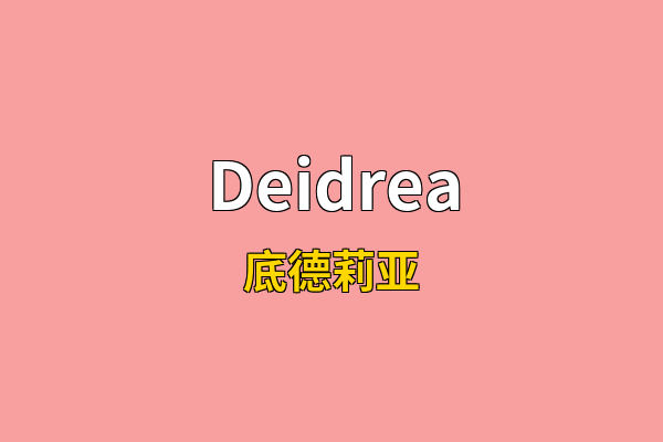 Deidrea英文名