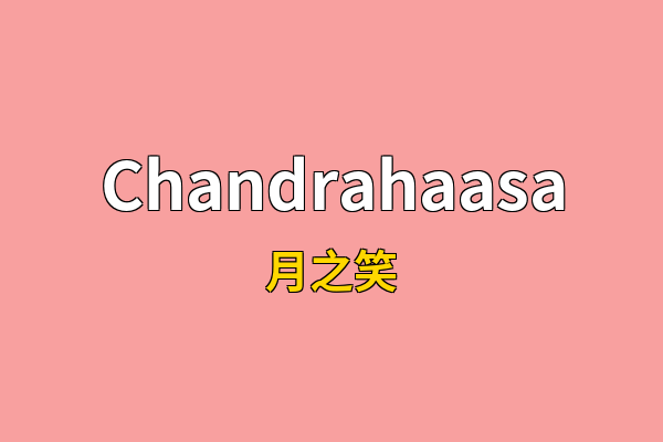Chandrahaasa英文名