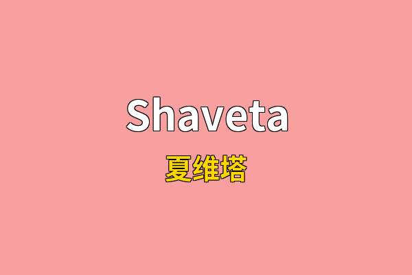 Shaveta英文名