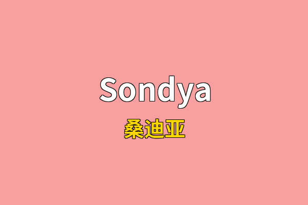 Sondya英文名