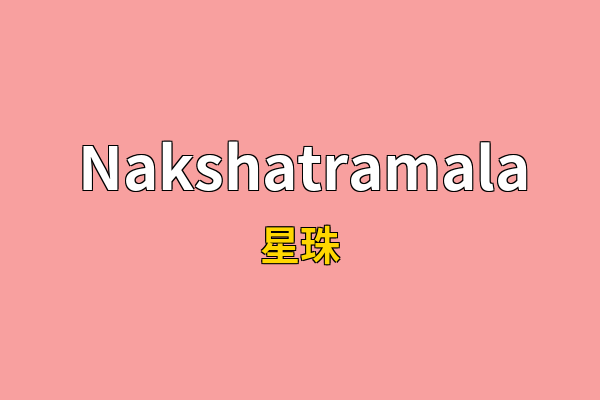 Nakshatramala英文名
