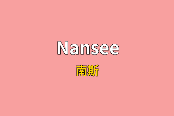 Nansee英文名