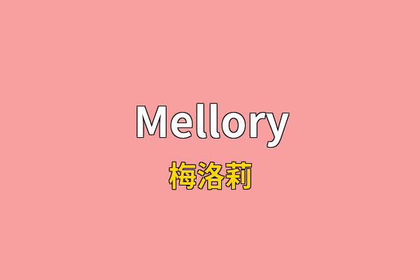 Mellory英文名