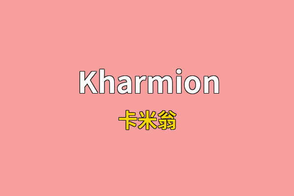 Kharmion英文名