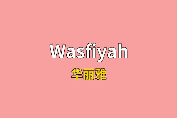 Wasfiyah英文名