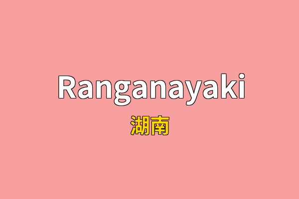 Ranganayaki英文名