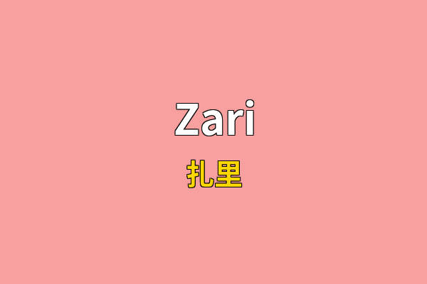 Zari英文名