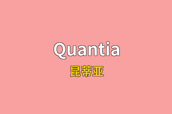 Quantia英文名