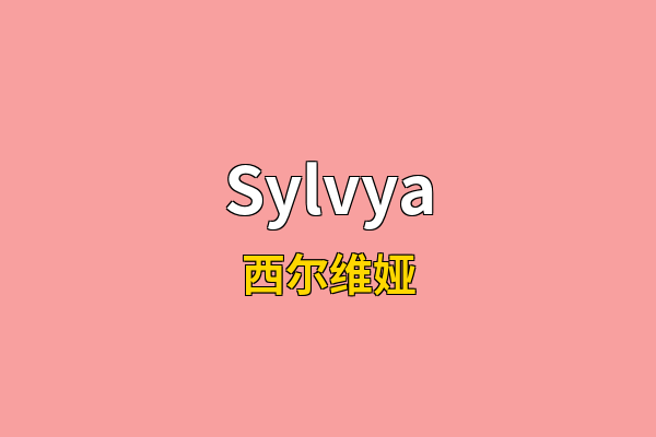 Sylvya英文名