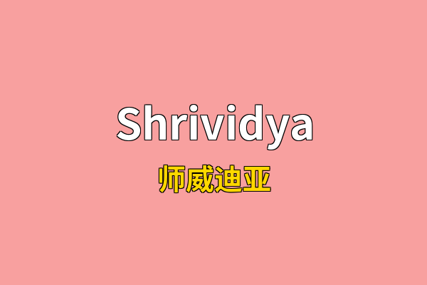 Shrividya英文名