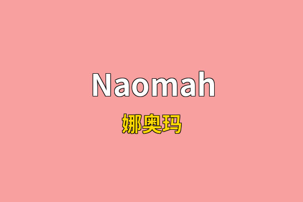 Naomah英文名