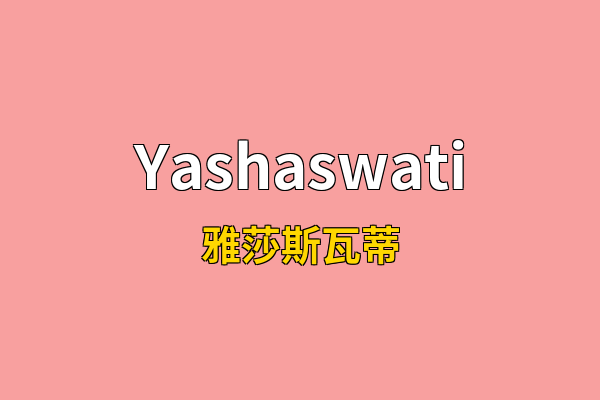 Yashaswati英文名