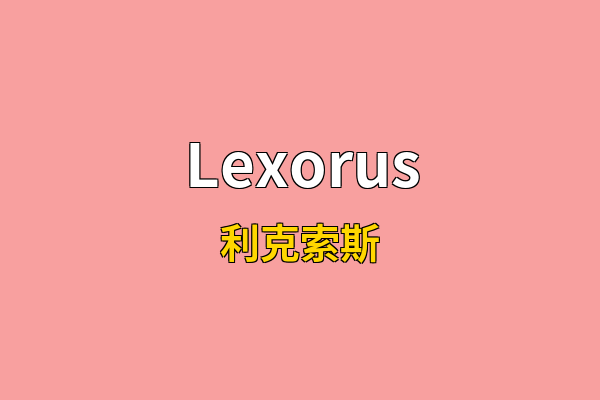 Lexorus英文名