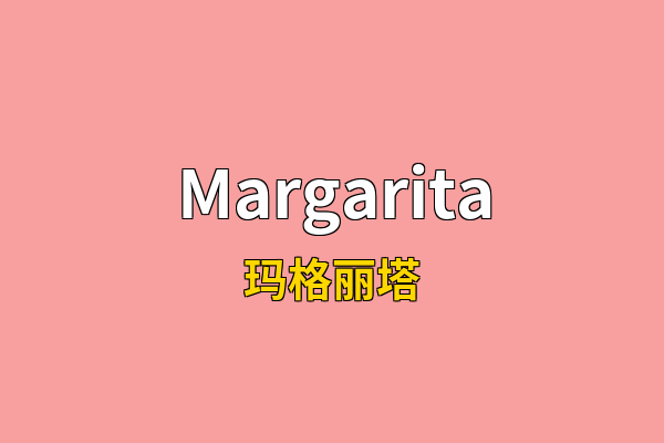 Margarita英文名