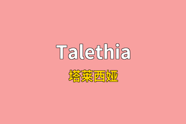 Talethia英文名