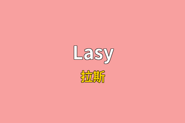 Lasy英文名