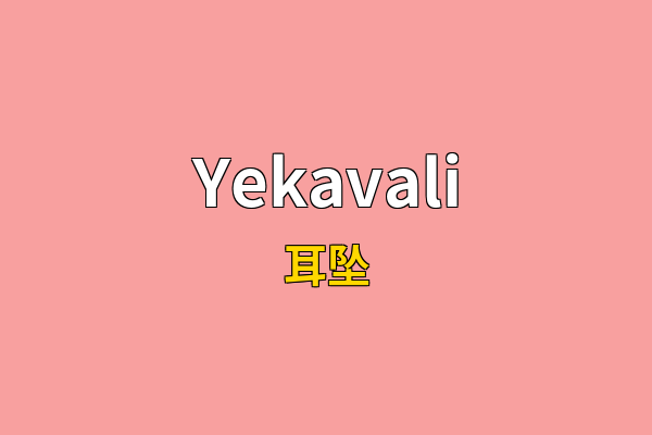 Yekavali英文名