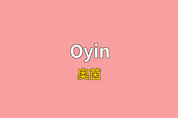 Oyin英文名