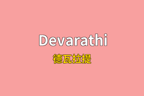 Devarathi英文名