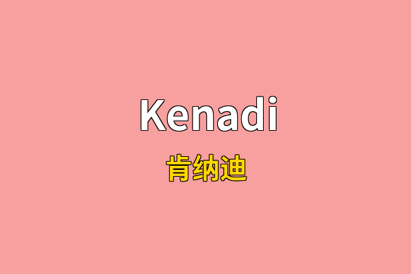Kenadi英文名