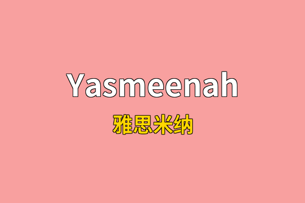 Yasmeenah英文名