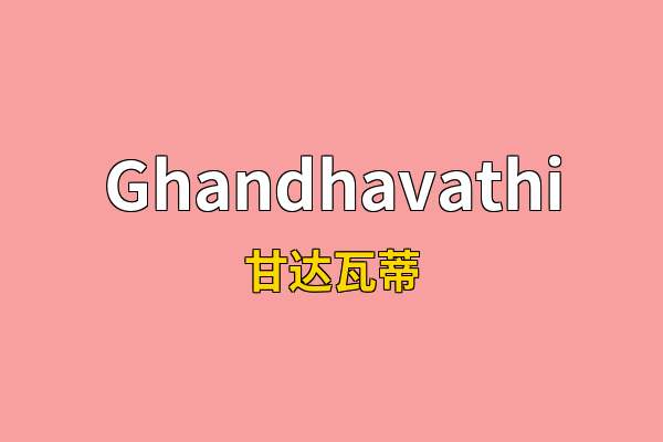 Ghandhavathi英文名