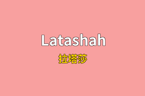 Latashah英文名