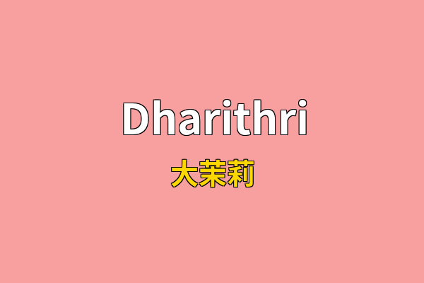 Dharithri英文名