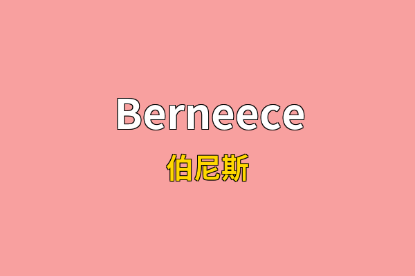 Berneece英文名