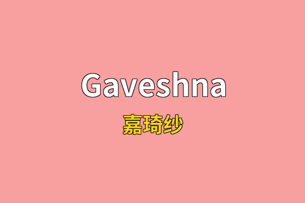 Gaveshna英文名