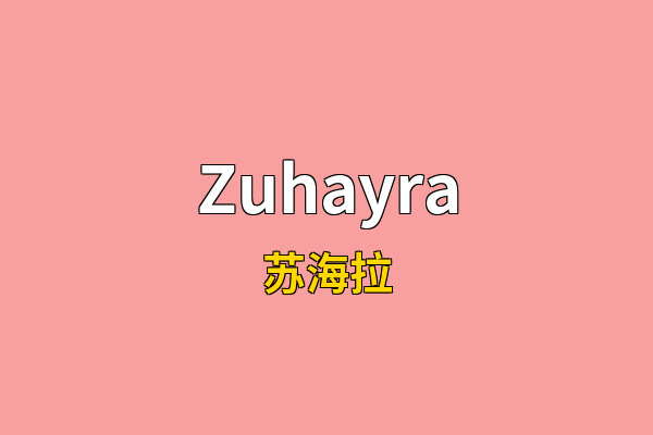 Zuhayra英文名