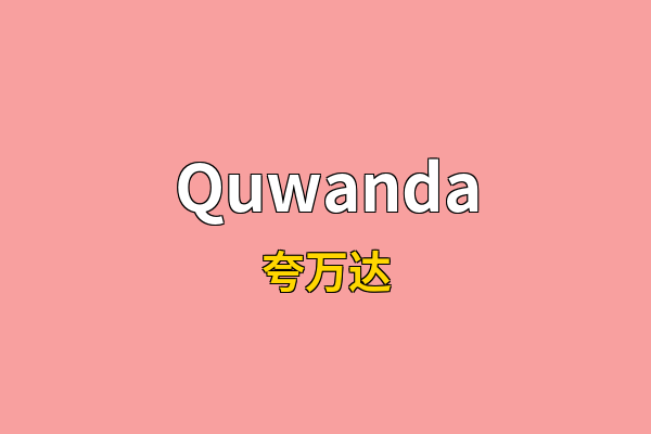 Quwanda英文名