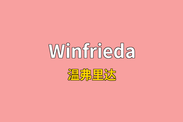 Winfrieda英文名