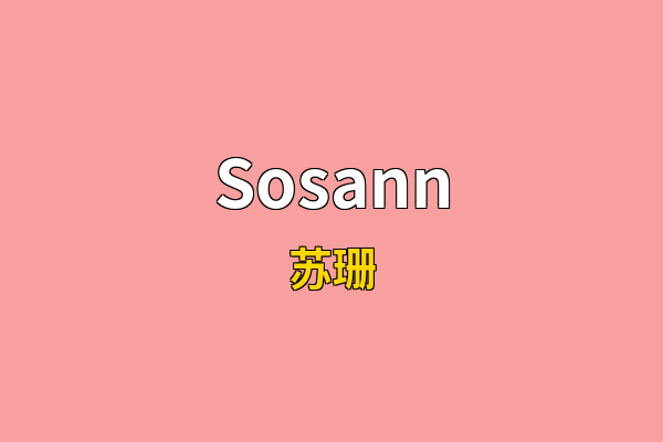 Sosann英文名