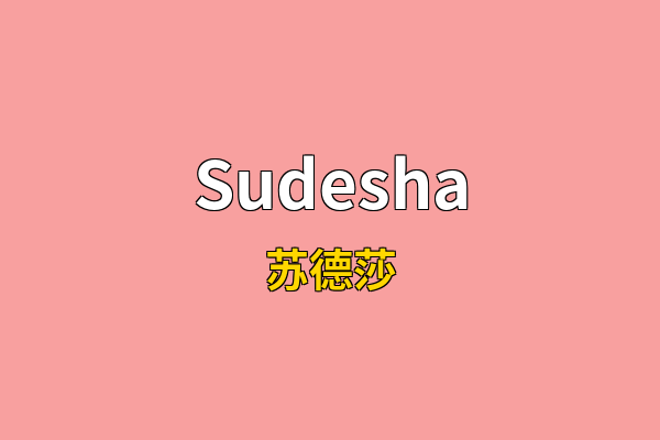 Sudesha英文名