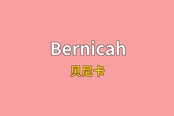 Bernicah英文名