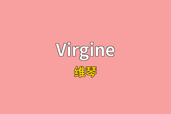 Virgine英文名