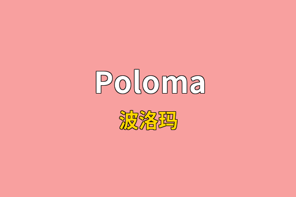 Poloma英文名