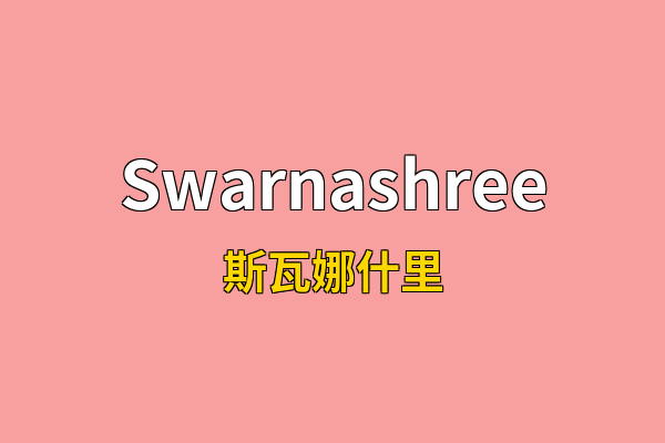 Swarnashree英文名
