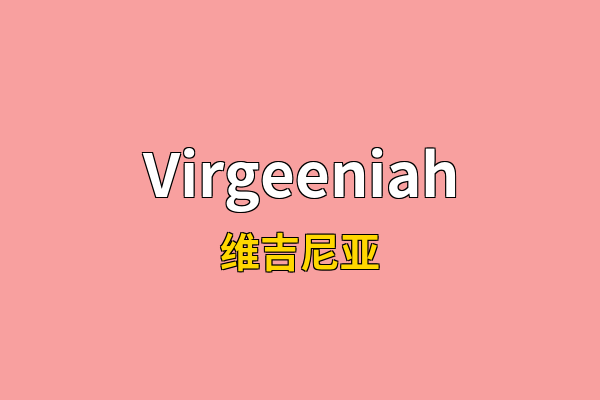 Virgeeniah英文名