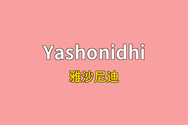 Yashonidhi英文名