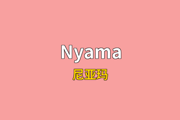 Nyama英文名