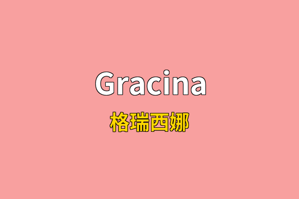 Gracina英文名