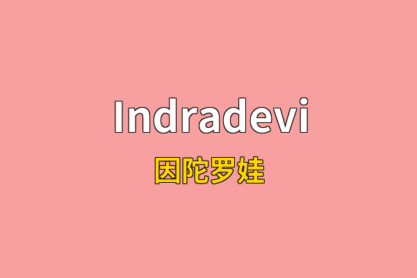 Indradevi英文名