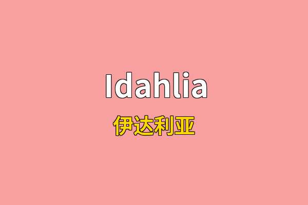 Idahlia英文名