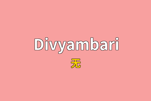 Divyambari英文名