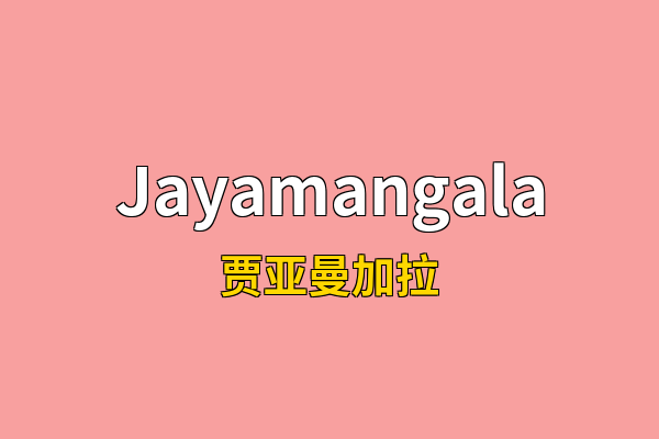 Jayamangala英文名