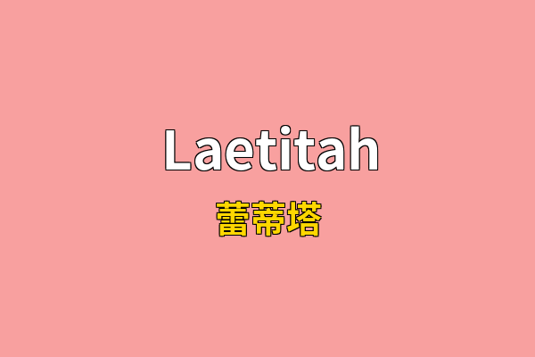 Laetitah英文名